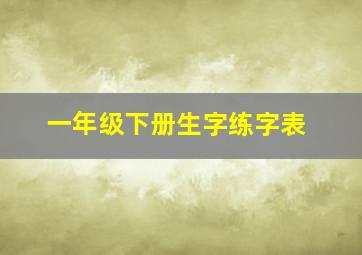 一年级下册生字练字表