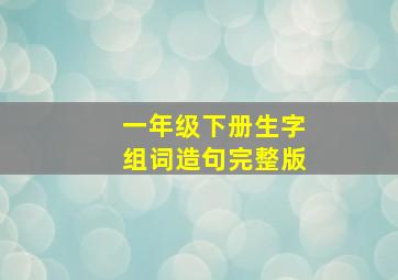 一年级下册生字组词造句完整版