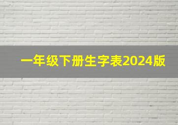 一年级下册生字表2024版