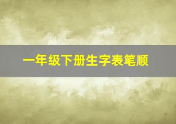 一年级下册生字表笔顺