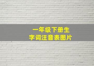 一年级下册生字词注音表图片