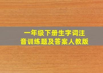 一年级下册生字词注音训练题及答案人教版