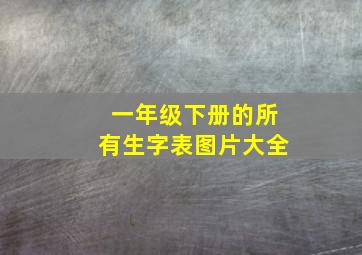 一年级下册的所有生字表图片大全