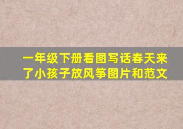 一年级下册看图写话春天来了小孩子放风筝图片和范文