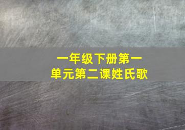 一年级下册第一单元第二课姓氏歌