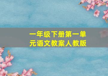 一年级下册第一单元语文教案人教版