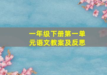 一年级下册第一单元语文教案及反思