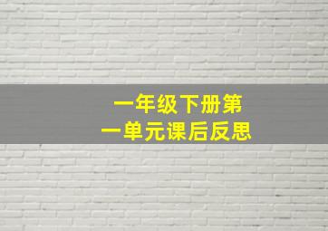 一年级下册第一单元课后反思