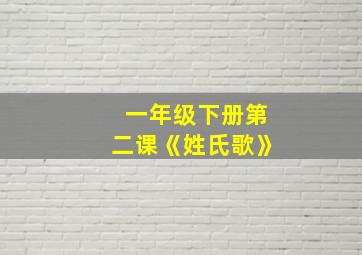 一年级下册第二课《姓氏歌》