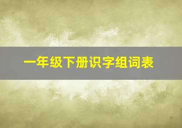 一年级下册识字组词表