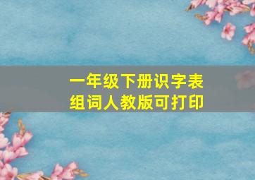 一年级下册识字表组词人教版可打印