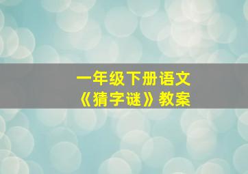 一年级下册语文《猜字谜》教案