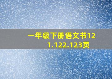 一年级下册语文书121.122.123页