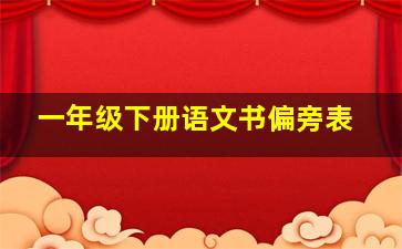 一年级下册语文书偏旁表