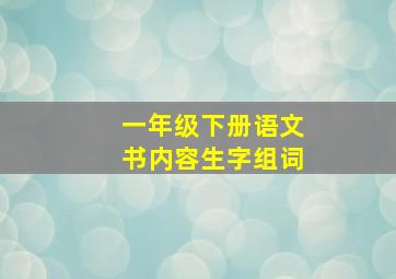 一年级下册语文书内容生字组词