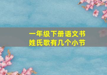 一年级下册语文书姓氏歌有几个小节