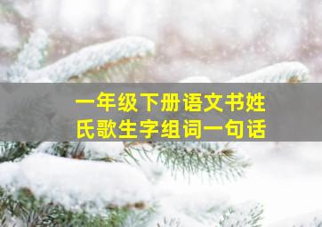 一年级下册语文书姓氏歌生字组词一句话