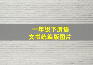 一年级下册语文书统编版图片