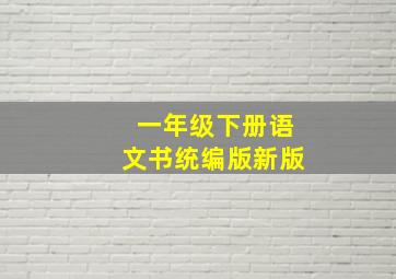 一年级下册语文书统编版新版