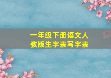 一年级下册语文人教版生字表写字表