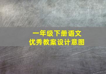 一年级下册语文优秀教案设计意图