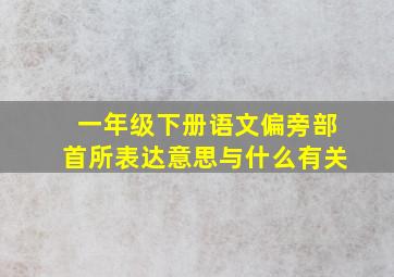 一年级下册语文偏旁部首所表达意思与什么有关