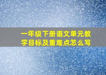 一年级下册语文单元教学目标及重难点怎么写