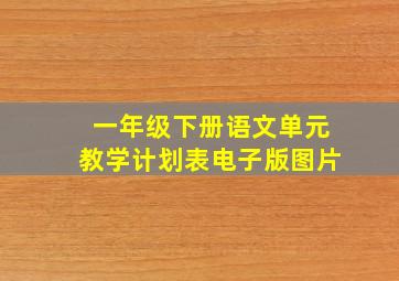 一年级下册语文单元教学计划表电子版图片