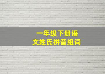 一年级下册语文姓氏拼音组词