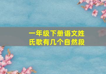 一年级下册语文姓氏歌有几个自然段