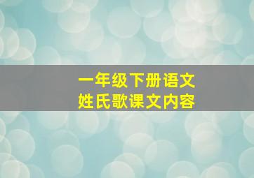 一年级下册语文姓氏歌课文内容