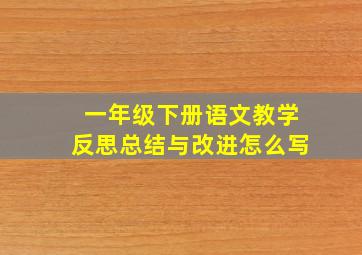 一年级下册语文教学反思总结与改进怎么写