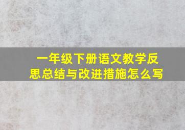 一年级下册语文教学反思总结与改进措施怎么写