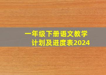 一年级下册语文教学计划及进度表2024