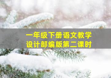 一年级下册语文教学设计部编版第二课时