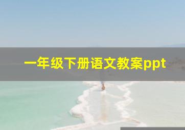 一年级下册语文教案ppt