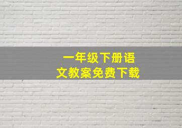 一年级下册语文教案免费下载