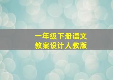 一年级下册语文教案设计人教版