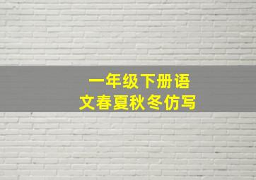 一年级下册语文春夏秋冬仿写