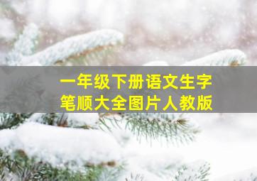 一年级下册语文生字笔顺大全图片人教版