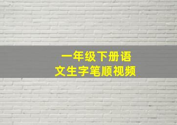 一年级下册语文生字笔顺视频