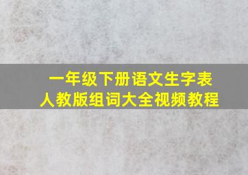 一年级下册语文生字表人教版组词大全视频教程