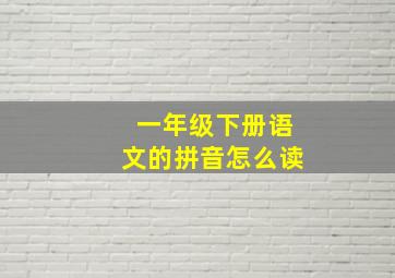 一年级下册语文的拼音怎么读