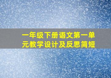 一年级下册语文第一单元教学设计及反思简短