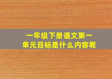 一年级下册语文第一单元目标是什么内容呢