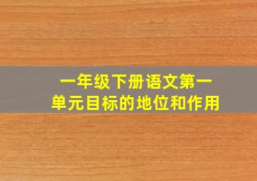 一年级下册语文第一单元目标的地位和作用