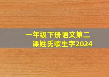 一年级下册语文第二课姓氏歌生字2024