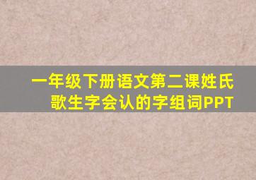 一年级下册语文第二课姓氏歌生字会认的字组词PPT