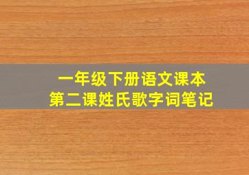 一年级下册语文课本第二课姓氏歌字词笔记