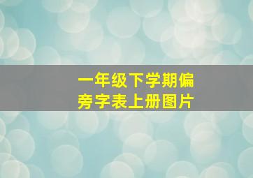 一年级下学期偏旁字表上册图片